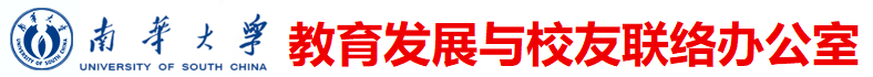 教育发展与校友联络办